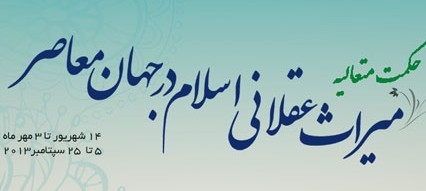 برگزاری دوره حکمت متعالیه و معرفت شناسی ملاصدرا با نظارت آیت الله جوادی آملی
