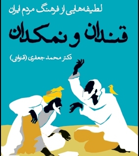 چند لطیفه مردمی و داستان مردی که از زنش راضی است