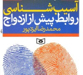 آسیب‌شناسی روابط پیش از ازدواج در 7 فصل