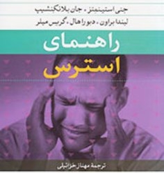یکی از شایع‌ترین منابع استرس چیست؟+راهنمایی برای کاهش 