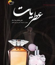 کاربرد بین​المللی عطر و نحوه تهیه عطر بدون الکل