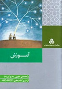 فواید و قواعد آموزش در محیط کار، 3هزار تومان