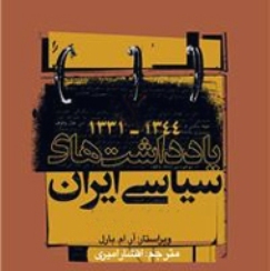 یادداشت‌های سیاسی ایران به ایستگاه دوازدهم رسید