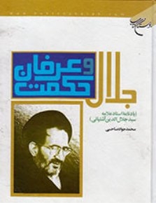 جلال حکمت و عرفان رویت شد