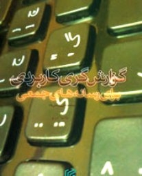 چطور برای رسانه​ها گزارش​نویسی کنیم