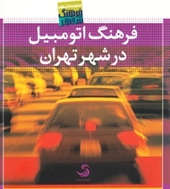 فرهنگ اتومبیل در شهر تهران