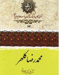 محمدرضا کلهر به روایت علی اکبر ولایتی
