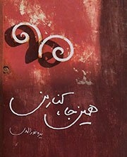 همین جا کنار من...