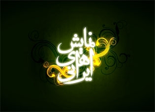 نمایش‌های ایرانی به ایستگاه هشتم رسید