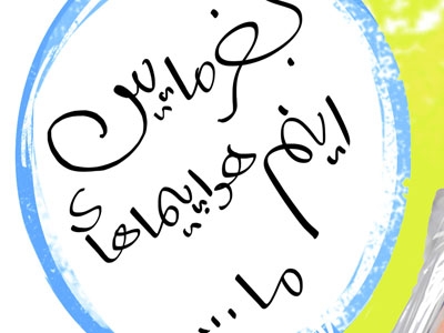 کاریکاتور/ هواپیمای اختصاصی حاجی فتح الله!