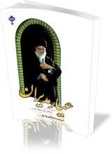 دو کتاب انتخاباتی با محوریت بیانات رهبری منتشرشد