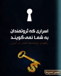 اسراری که ثروتمندان به شما نمی‌گویند، 5هزار تومان