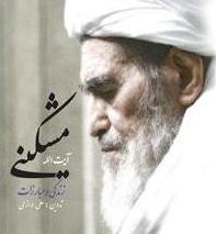 چند نکته خواندنی از زندگی و مبارزات آیت الله مشکینی(ره)