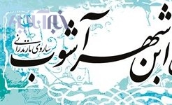 ابن شهر آشوب ساروی که بود؟