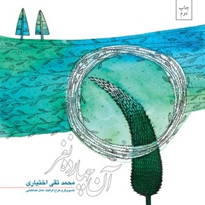  اگر تو را نداشتیم.../ ملاقات دوباره با آن 14 نفر