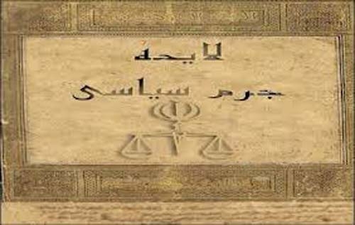 جرم سیاسی در ایستگاه بهارستان