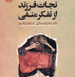 چگونه فرزندمان را از تفکرات منفی نجات دهیم؟/فکر نکنید، زندگی کنید