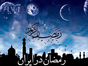 ماه مهمانی خدا در گوشه و کنار ایران