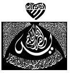 قلب قرآن حیات بخش زندگی انسان: برخی از خواص و ختومات مجرب سوره یاسین