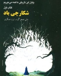 پایان این تاریکی ما همه می‌میریم: شکارچی باد 7هزار تومان 