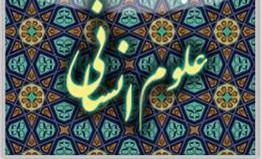 بیانیه اندیشمندان علوم انسانی/ لزوم نصب افراد متخصص در مدیریت علوم انسانی