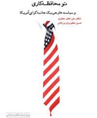درباره نومحافظه‌کاران امریکایی بیشتر بدانیم