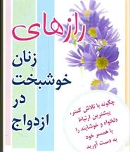 آشنایی با رازهای زنان خوشبخت: مراقب شوهر خود باشید