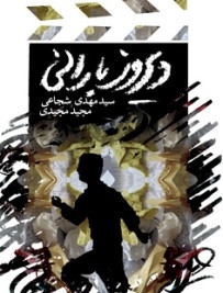دیروز بارانی مجید مجیدی و سیدمهدی شجاعی