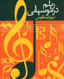 نمایشنامه میمون پشمالو با ریتم در موسیقی