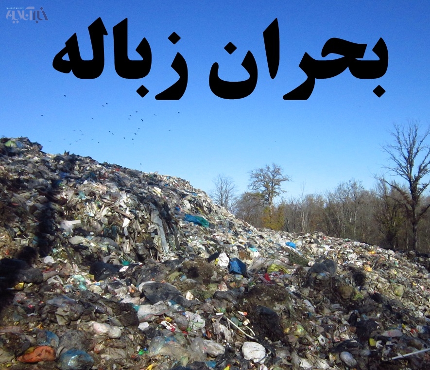 بحران زباله را در مازندران جدی بگیریم