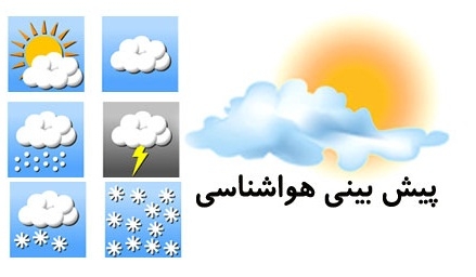 پیش‌بینی بارش باران برای بعضی شهرها/تهران 2 روز آینده به 36 درجه می رسد