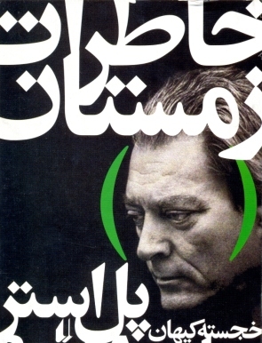 پل استر از خاطراتش می​گوید: بساط کتک‌کاری برقرار بود!