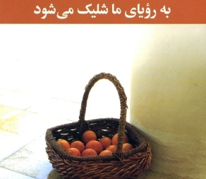 «به رؤیای ما شلیک می‌شود»