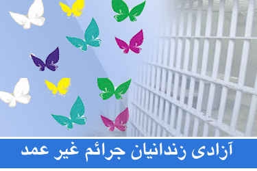 هدیه سران کشور به زندانیان دیه چه بود؟/آزادی تعدادی از زندانیان با دستبند الکترونیکی