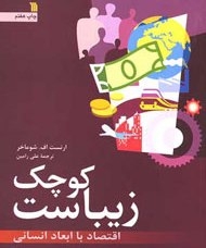 کوچک زیباست؛ برای هفتمین بار
