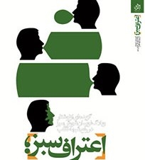 اعتراف سبز منتشر شد/ یادداشت‌های اینترنتی مخالفان احمدی‌نژاد