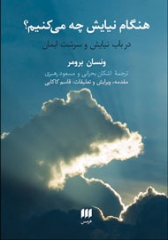 هنگام نیایش چه می‌کنیم؟/ پروفسور ونسان برومر توضیح می‌دهد