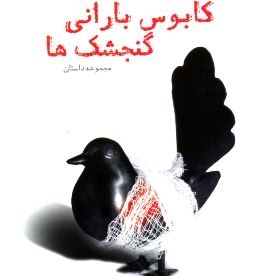 برشی از کابوس گنجشک‌ها در شهر ما: از چشمک‌پرانی مردک موتور سوار تا بی‌حیایی کاسب‌ها