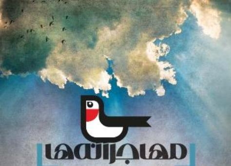 «مهاجرانه‌ها» تجلیل می‌شوند