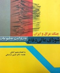 شورای عالی دفاع به روایت مطبوعات/ بررسی نقش رهبر انقلاب در 8سال جنگ تحمیلی