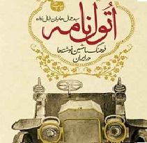 اتول نامه برای چهارمین بار: از نخستین راننده زن تا شوفرهای روحانی