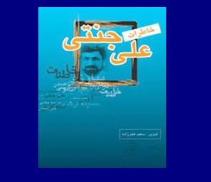 با علی جنتی از بهشتی و هاشمی تا لاریجانی و روحانی