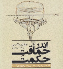 اندر حماقتِ حکمت و کسی که برای هرچیزی ضرب‌المثلی توی آستین دارد
