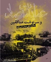عملیات مرصاد و سرنوشت منافقین/داستان ترور یک استاندار