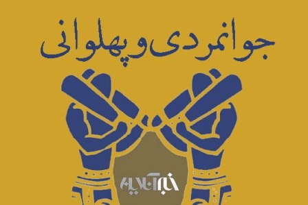 مروت و جوانمردی از نگاه امیر مومنان / جوانمرد اگر به دولت برسد، خصال نیک اش آشکار می شود