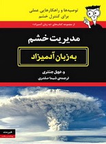 مدیریت خشم به زبان آدمیزاد، 10 هزار تومان