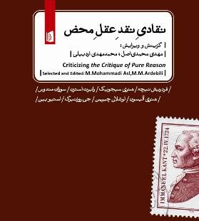 نقد عقل محض کانت با شرحی بر ماهیت شک هیوم