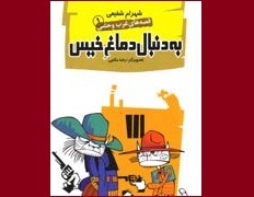 بدنبال دماغ خیس با یک کار خوب