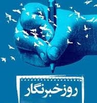 طنز/ دلم خوش است که نامم خبرنگار بُوَد!