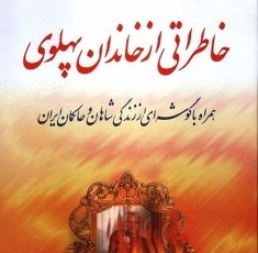 اتفاقی در زندگی فرح که خوشبختی 37 سال سلطنت را تلخ کرد/اسامی 31 عضو هیئت امنای جشن هنر شیراز